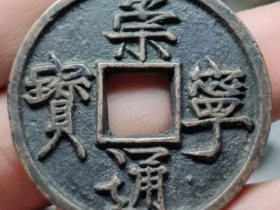 古钱币鉴定之宋钱崇宁通宝