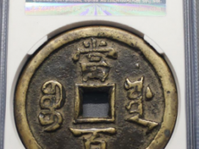 国内正规的古钱币鉴定机构