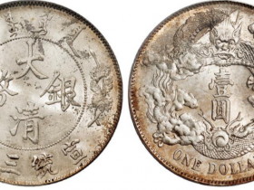大清银币宣统三年价格表一览