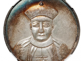 四川省造光绪朝服像大型卢比臆造银币