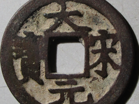 大宋元宝小平下三价格