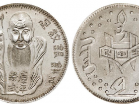 道光年铸库平柒弍足纹银饼成交价