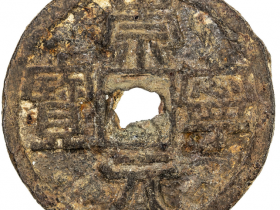 崇宁元宝小平隶书(铁)