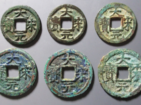 大宋元宝拍卖价格