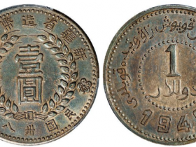 新疆省造币厂铸尖足“1”版壹圆银币