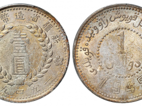 新疆省造币厂铸双“1949”版壹圆银币
