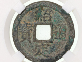 南宋绍定通宝折二一组6枚