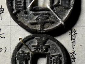 南宋端平通宝折五价格