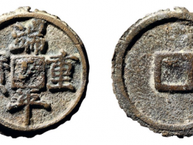 南宋端平重宝钱坯成交价格