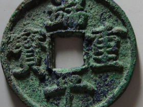 南宋端平重宝折五光背价格