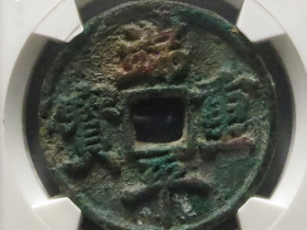 南宋端平重宝折十大钱价格