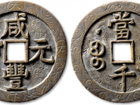 咸丰元宝当千真品价格表一览