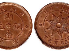 湖南铜元当十背九星价格