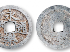 永乐通宝成交价格RMB10350