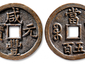 咸丰元宝宝泉五百刻花成交价格