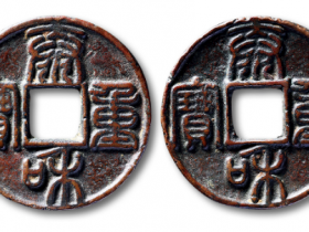 泰和重宝篆书折十真实价格