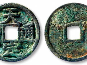 天定通宝折三历史拍卖价格