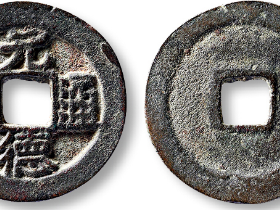 元德通宝小平钱价格及图片