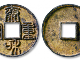 泰和重宝篆书折十成交价格