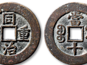 同治重宝宝源局当十样钱成交价格