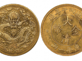 大清金币库平一两成交价格