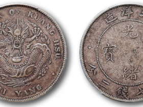 北洋造34年光绪元宝库平七钱二分最新价格