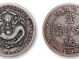 四川省造宣统元宝库平七钱二分成交价格RMB 4025