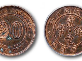 民国十年广西省造贰毫银币铜制成交价格