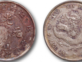 戊戌江南省造库平七钱二分成交价格RMB 8625