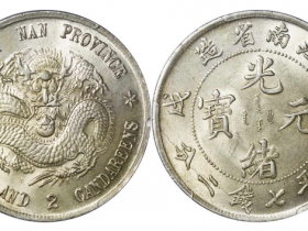 戊戌江南省造七钱二分凸眼龙成交价格