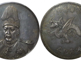中華民国古銭幣 中華帝国 洪憲紀元 袁世凯飛龍幣 袁世凯中华帝国洪宪纪元飞龙纪念银币价格表| 满汀洲收藏鉴定