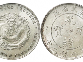 光绪元宝广东省造七钱二分价值