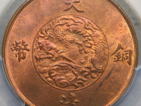 大清铜币宣三最新价格