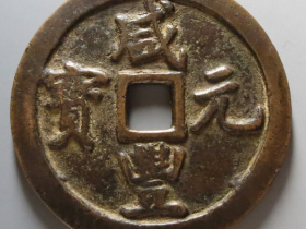 咸丰元宝宝巩当千真品价格