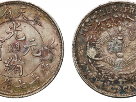 奉天省造癸卯光绪元宝库平银元价格