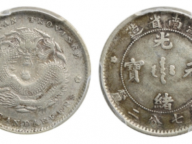 湖南省造光绪元宝库平七钱二分价格