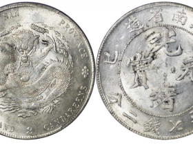 江南省造光绪元宝库平七钱二分价格