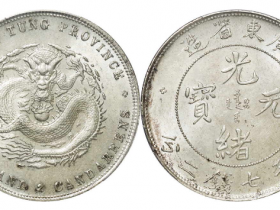 广东省造光绪元宝库平七钱二分价格表