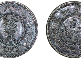 黔宝光绪十四年贵州官炉造