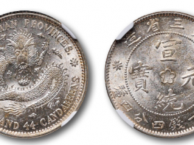 东三省造宣统元宝库平一钱四分四厘银币价格