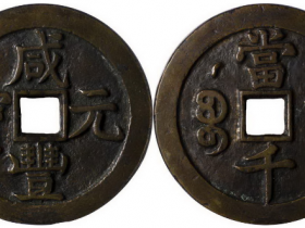 咸丰元宝 宝泉当千星月成交价格RMB 126500