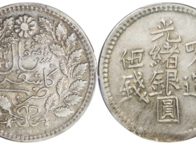新疆光绪银圆成交价格