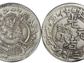 新疆省造光绪银元值多少钱