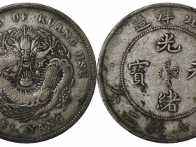 光绪34年北洋造七钱二分卷3旗4成交价格