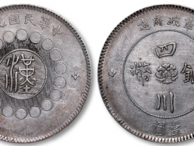 四川银币壹圆小点金成交价格