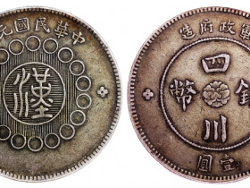 四川银币壹圆重庆二毛成交价格