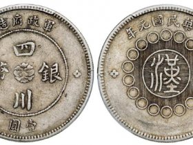 四川银币壹圆三横贝成交价格