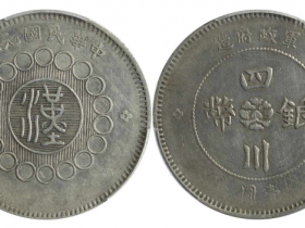 四川银币壹圆分水汉成交价格