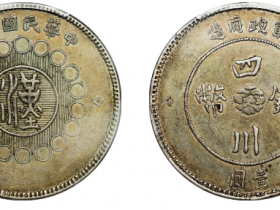 民国元年军政府造四川银币壹圆雅安版成交价格