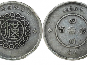 四川省造军政府五角小字版成交价格